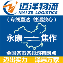 永康到焦作物流公司_永康物流到焦作_永康至焦作物流專(zhuān)線(xiàn)-邁澤