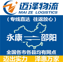 永康到邵陽(yáng)物流公司_永康物流到邵陽(yáng)_永康至邵陽(yáng)物流專線-邁澤