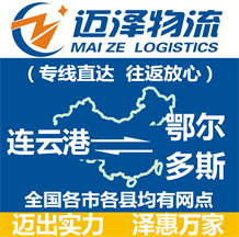 連云港到鄂爾多斯物流公司_連云港物流到鄂爾多斯_連云港至鄂爾多斯物流專線-邁澤