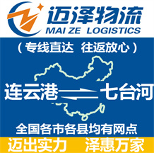 連云港到七臺河物流公司_連云港物流到七臺河_連云港至七臺河物流專線-邁澤