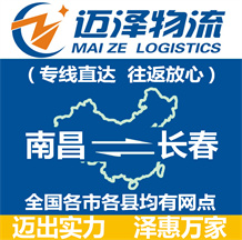 南昌到長(zhǎng)春物流公司_南昌物流到長(zhǎng)春_南昌至長(zhǎng)春物流專(zhuān)線(xiàn)-邁澤