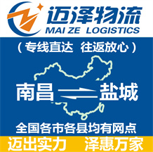 南昌到鹽城物流公司_南昌物流到鹽城_南昌至鹽城物流專線-邁澤