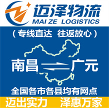 南昌到廣元物流公司_南昌物流到廣元_南昌至廣元物流專(zhuān)線-邁澤