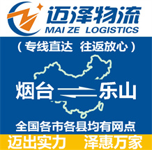 煙臺(tái)到樂(lè)山物流公司_煙臺(tái)物流到樂(lè)山_煙臺(tái)至樂(lè)山物流專(zhuān)線(xiàn)-邁澤