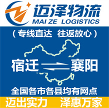 宿遷到襄陽物流公司_宿遷物流到襄陽_宿遷至襄陽物流專線-邁澤