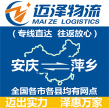 安慶到萍鄉物流公司_安慶物流到萍鄉_安慶至萍鄉物流專線-邁澤