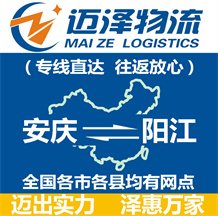 安慶到陽(yáng)江物流公司_安慶物流到陽(yáng)江_安慶至陽(yáng)江物流專線-邁澤