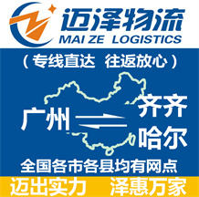 廣州到齊齊哈爾物流公司_廣州物流到齊齊哈爾_廣州至齊齊哈爾物流專(zhuān)線(xiàn)-邁澤