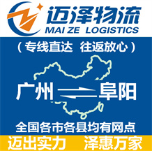 廣州到阜陽(yáng)物流公司_廣州物流到阜陽(yáng)_廣州至阜陽(yáng)物流專線-邁澤
