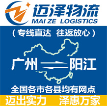 廣州到陽(yáng)江物流公司_廣州物流到陽(yáng)江_廣州至陽(yáng)江物流專線-邁澤