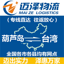 葫蘆島到臺(tái)灣物流公司_葫蘆島物流到臺(tái)灣_葫蘆島至臺(tái)灣物流專(zhuān)線(xiàn)-邁澤