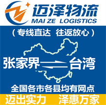 張家界到臺(tái)灣物流公司_張家界物流到臺(tái)灣_張家界至臺(tái)灣物流專(zhuān)線(xiàn)-邁澤