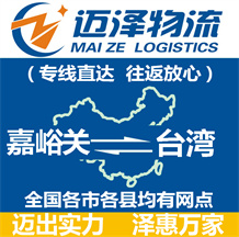 嘉峪關(guān)到臺(tái)灣物流公司_嘉峪關(guān)物流到臺(tái)灣_嘉峪關(guān)至臺(tái)灣物流專線-邁澤
