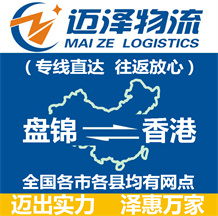 盤錦到香港物流公司_盤錦物流到香港_盤錦至香港物流專線-邁澤