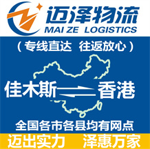 佳木斯到香港物流公司_佳木斯物流到香港_佳木斯至香港物流專(zhuān)線(xiàn)-邁澤