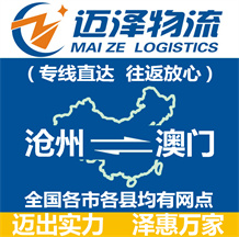 滄州到澳門物流公司_滄州物流到澳門_滄州至澳門物流專線-邁澤