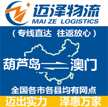 葫蘆島到澳門(mén)物流公司_葫蘆島物流到澳門(mén)_葫蘆島至澳門(mén)物流專(zhuān)線(xiàn)-邁澤