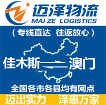 佳木斯到澳門(mén)物流公司_佳木斯物流到澳門(mén)_佳木斯至澳門(mén)物流專(zhuān)線(xiàn)-邁澤