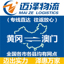 黃岡到澳門(mén)物流公司_黃岡物流到澳門(mén)_黃岡至澳門(mén)物流專線-邁澤