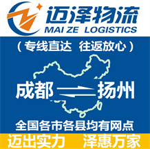 成都到揚(yáng)州物流公司_成都物流到揚(yáng)州_成都至揚(yáng)州物流專線-邁澤