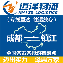 成都到鎮江物流公司_成都物流到鎮江_成都至鎮江物流專線-邁澤