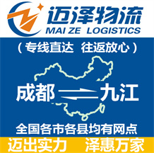 成都到九江物流公司_成都物流到九江_成都至九江物流專(zhuān)線-邁澤