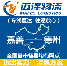 嘉善到德州物流公司_嘉善物流到德州_嘉善至德州物流專線-邁澤