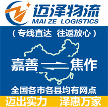 嘉善到焦作物流公司_嘉善物流到焦作_嘉善至焦作物流專線-邁澤