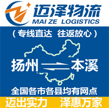 揚(yáng)州到本溪物流公司_揚(yáng)州物流到本溪_揚(yáng)州至本溪物流專線-邁澤