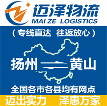 揚(yáng)州到黃山物流公司_揚(yáng)州物流到黃山_揚(yáng)州至黃山物流專(zhuān)線-邁澤
