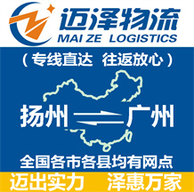揚州到廣州物流公司_揚州物流到廣州_揚州至廣州物流專線-邁澤