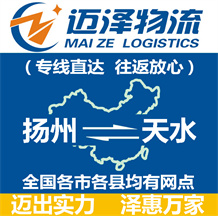 揚州到天水物流公司_揚州物流到天水_揚州至天水物流專線-邁澤
