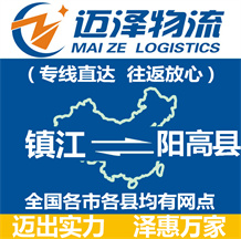 鎮江到陽高縣物流公司_鎮江物流到陽高縣_鎮江至陽高縣物流專線-邁澤