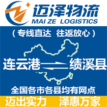 連云港到績溪縣物流公司_連云港物流到績溪縣_連云港至績溪縣物流專線-邁澤