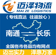 南通到長(zhǎng)樂(lè)物流公司_南通物流到長(zhǎng)樂(lè)_南通至長(zhǎng)樂(lè)物流專(zhuān)線(xiàn)-邁澤