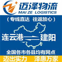 連云港到建陽(yáng)物流公司_連云港物流到建陽(yáng)_連云港至建陽(yáng)物流專線-邁澤