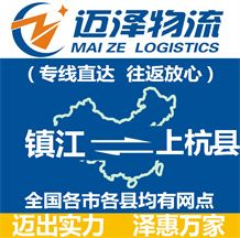 鎮(zhèn)江到上杭縣物流公司_鎮(zhèn)江物流到上杭縣_鎮(zhèn)江至上杭縣物流專(zhuān)線-邁澤