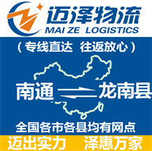 南通到龍南縣物流公司_南通物流到龍南縣_南通至龍南縣物流專(zhuān)線(xiàn)-邁澤