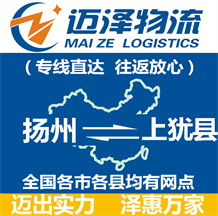 揚州到上猶縣物流公司_揚州物流到上猶縣_揚州至上猶縣物流專線-邁澤