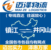 鎮江到井岡山物流公司_鎮江物流到井岡山_鎮江至井岡山物流專線-邁澤