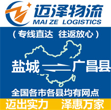 鹽城到廣昌縣物流公司_鹽城物流到廣昌縣_鹽城至廣昌縣物流專線-邁澤