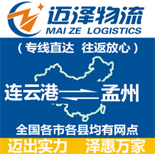 連云港到孟州物流公司_連云港物流到孟州_連云港至孟州物流專(zhuān)線(xiàn)-邁澤