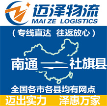 南通到社旗縣物流公司_南通物流到社旗縣_南通至社旗縣物流專(zhuān)線(xiàn)-邁澤