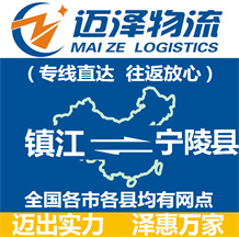 鎮江到寧陵縣物流公司_鎮江物流到寧陵縣_鎮江至寧陵縣物流專線-邁澤
