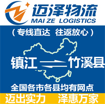 鎮(zhèn)江到竹溪縣物流公司_鎮(zhèn)江物流到竹溪縣_鎮(zhèn)江至竹溪縣物流專(zhuān)線-邁澤