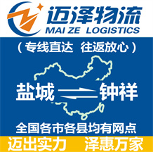 鹽城到鐘祥物流公司_鹽城物流到鐘祥_(kāi)鹽城至鐘祥物流專線-邁澤