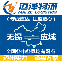 無(wú)錫到應(yīng)城物流公司_無(wú)錫物流到應(yīng)城_無(wú)錫至應(yīng)城物流專線-邁澤