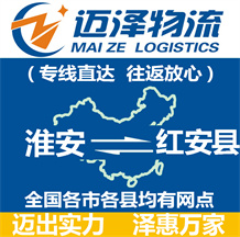 淮安到紅安縣物流公司_淮安物流到紅安縣_淮安至紅安縣物流專(zhuān)線(xiàn)-邁澤