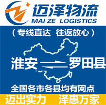 淮安到羅田縣物流公司_淮安物流到羅田縣_淮安至羅田縣物流專(zhuān)線(xiàn)-邁澤