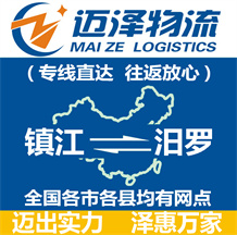 鎮(zhèn)江到汨羅物流公司_鎮(zhèn)江物流到汨羅_鎮(zhèn)江至汨羅物流專線-邁澤